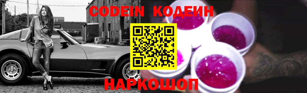 Назрань  Кодеиновый сироп Lean Purple Drank  Кодеин Purple Drank  Вход с VPN 